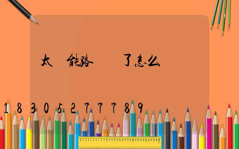 太陽能路燈壞了怎么換