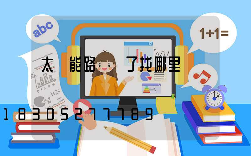 太陽能路燈壞了找哪里