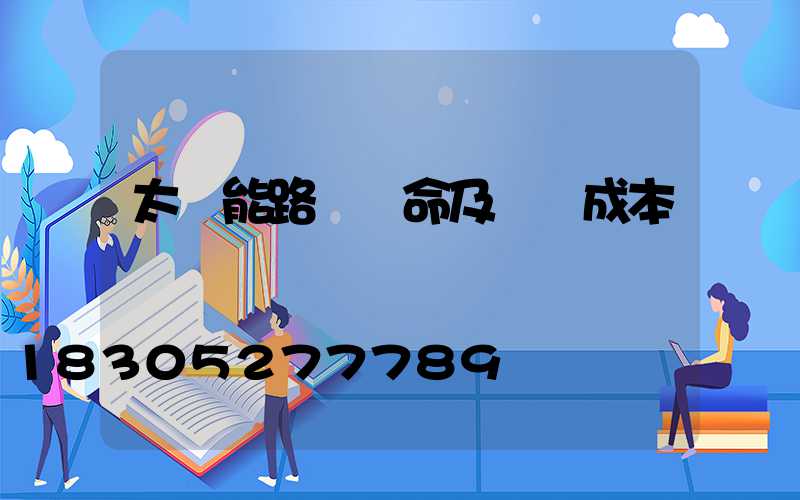 太陽能路燈壽命及維護成本