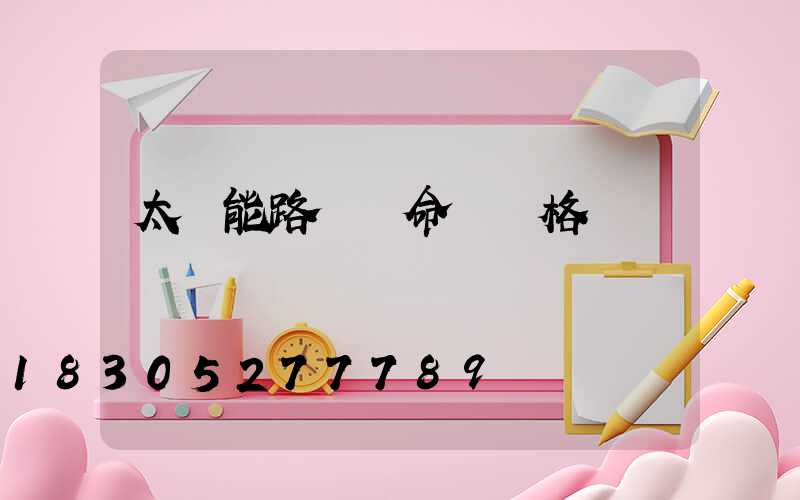 太陽能路燈壽命與價格