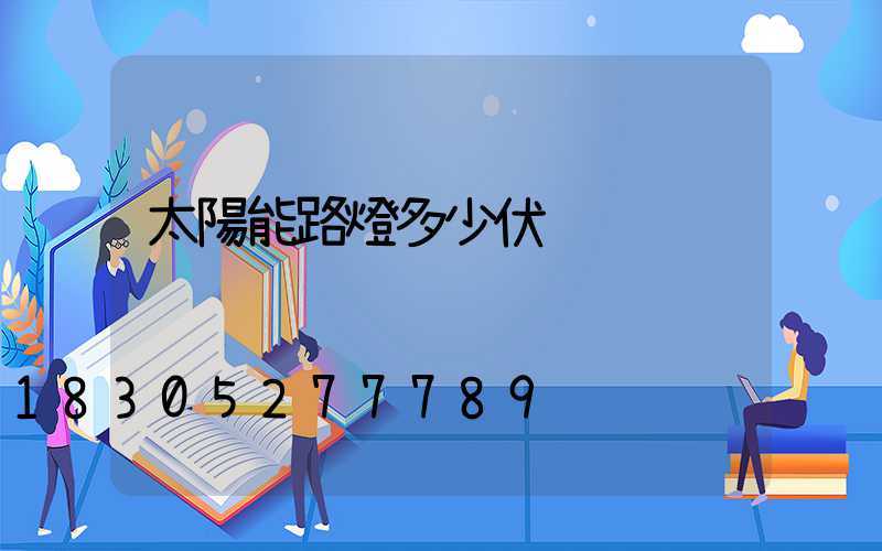 太陽能路燈多少伏