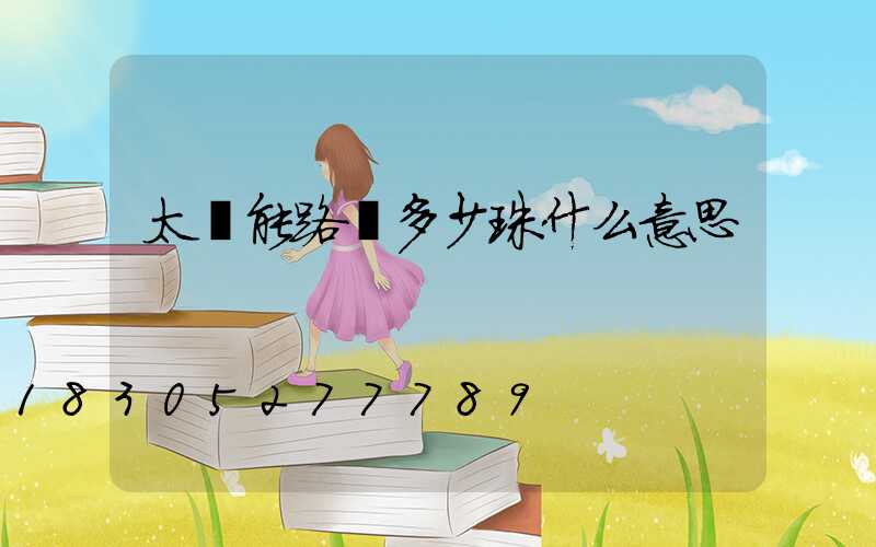 太陽能路燈多少珠什么意思