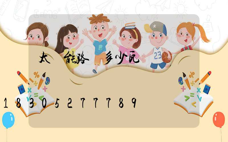 太陽能路燈多少瓦數