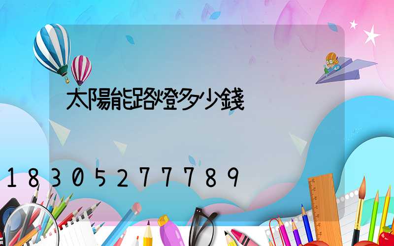 太陽能路燈多少錢