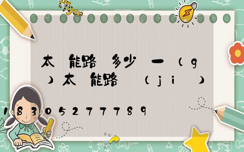 太陽能路燈多少錢一個(gè)太陽能路燈價(jià)錢