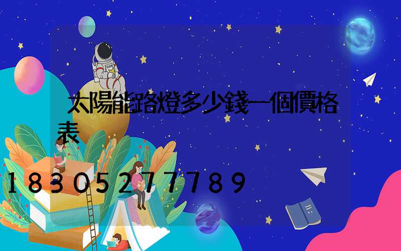 太陽能路燈多少錢一個價格表