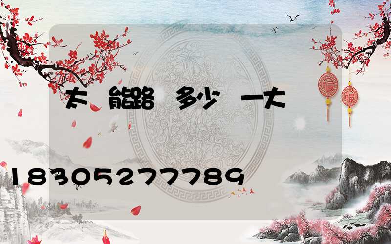 太陽能路燈多少錢一大個