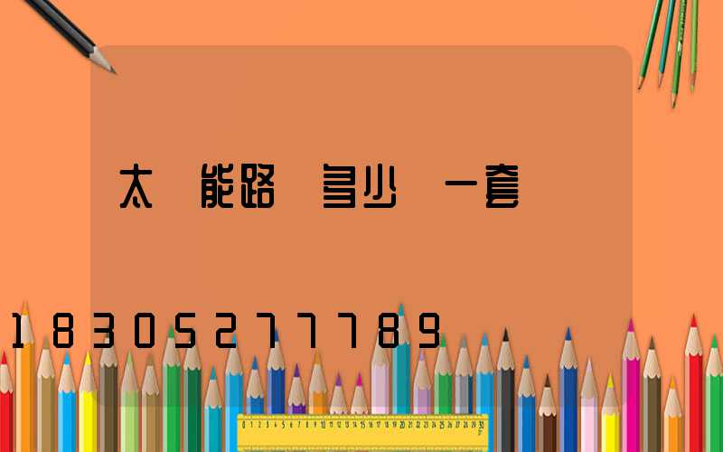 太陽能路燈多少錢一套