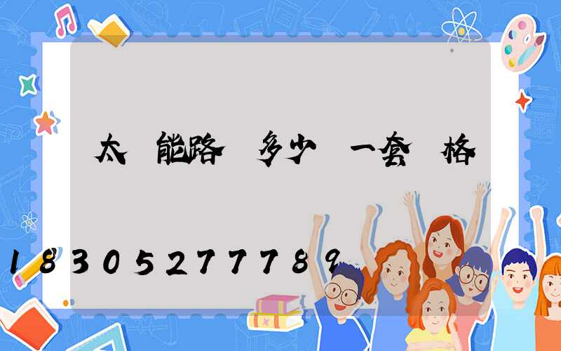 太陽能路燈多少錢一套價格