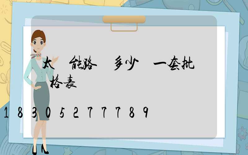太陽能路燈多少錢一套批發價格表