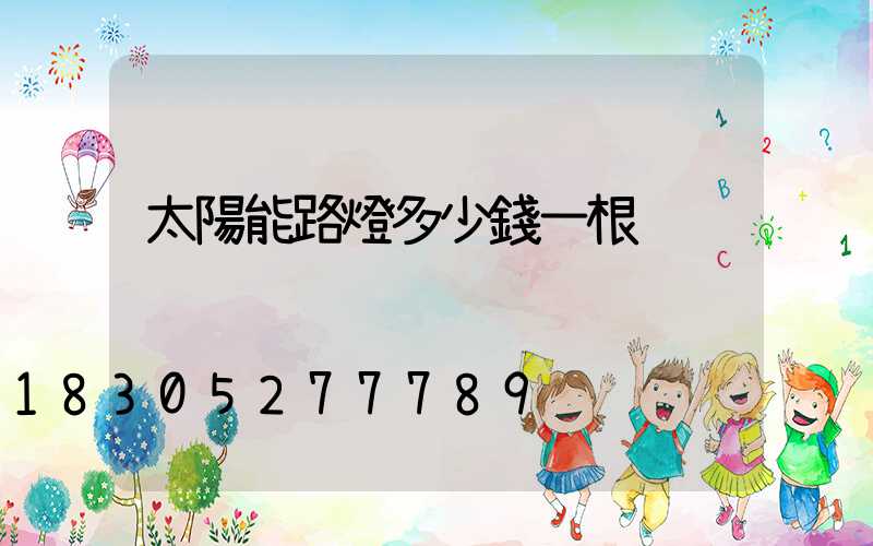 太陽能路燈多少錢一根