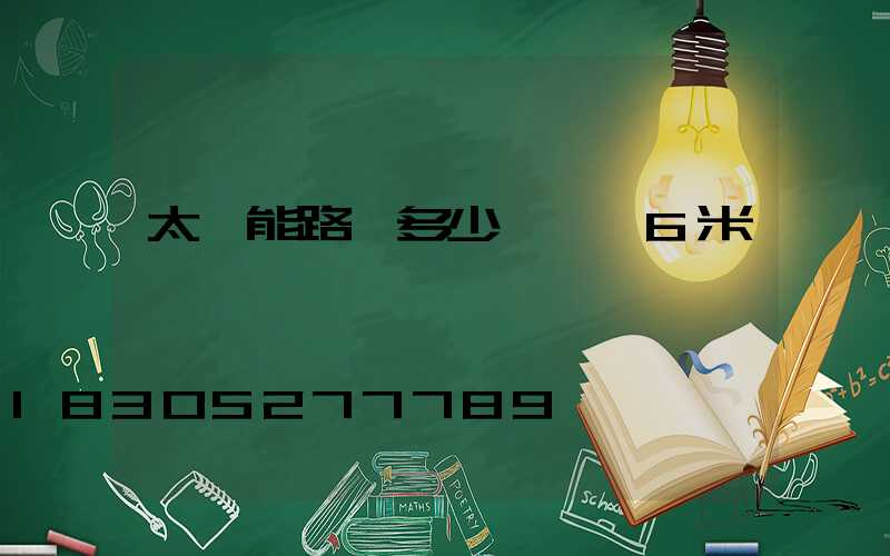 太陽能路燈多少錢一臺6米桿