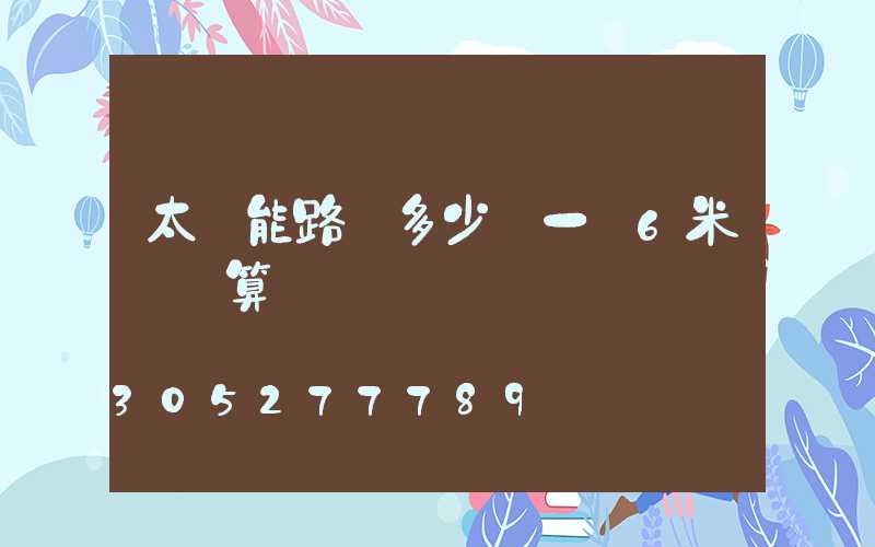 太陽能路燈多少錢一臺6米桿預算