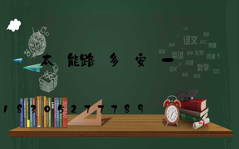 太陽能路燈多遠安裝一盞