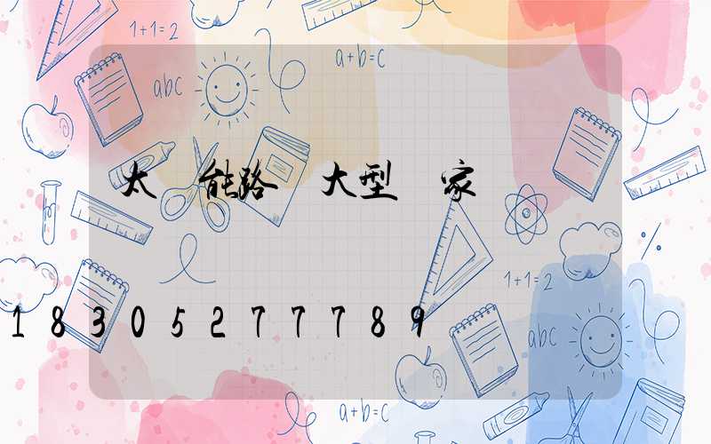 太陽能路燈大型廠家