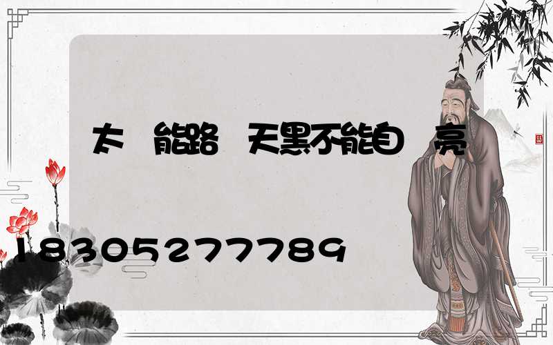 太陽能路燈天黑不能自動亮