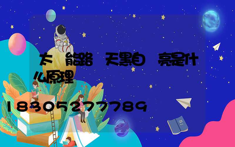 太陽能路燈天黑自動亮是什么原理