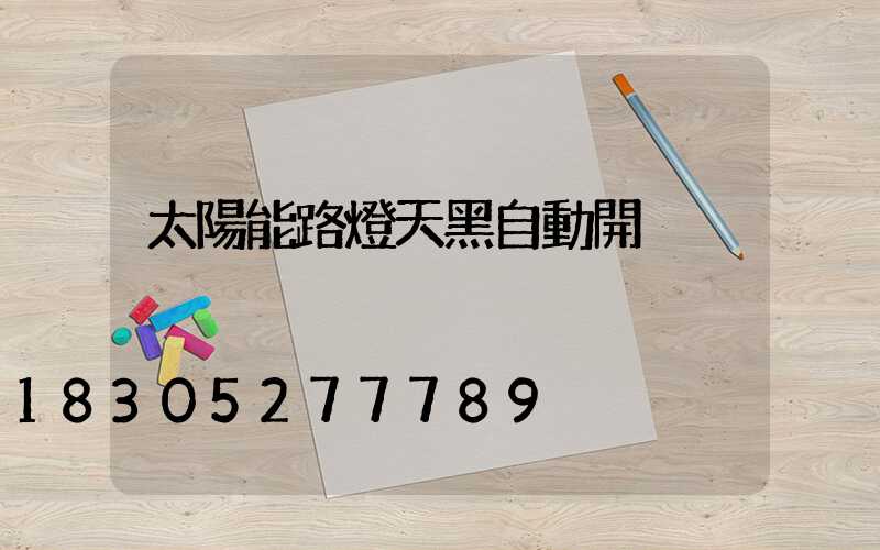 太陽能路燈天黑自動開