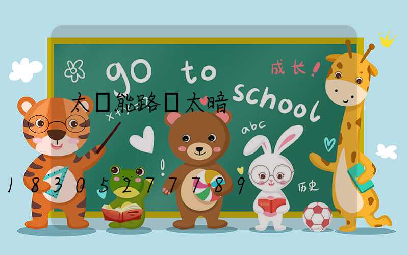 太陽能路燈太暗