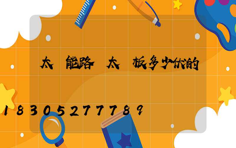 太陽能路燈太陽板多少伏的