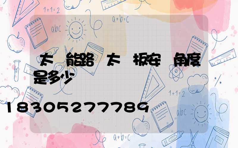 太陽能路燈太陽板安裝角度是多少