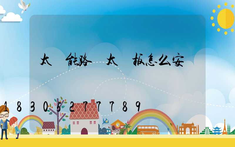 太陽能路燈太陽板怎么安裝