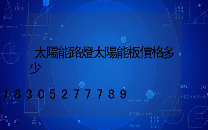太陽能路燈太陽能板價格多少