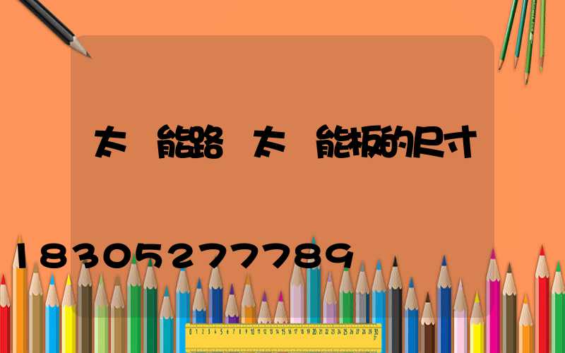 太陽能路燈太陽能板的尺寸