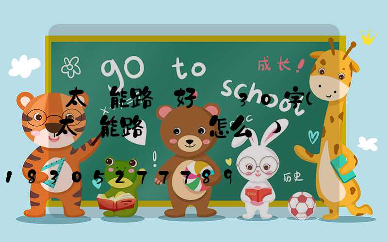 太陽能路燈好評語30字(太陽能路燈評語怎么寫)