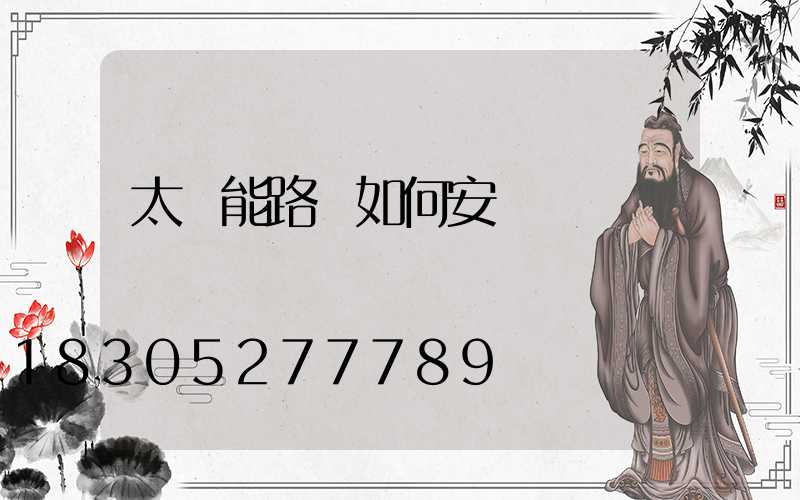 太陽能路燈如何安裝