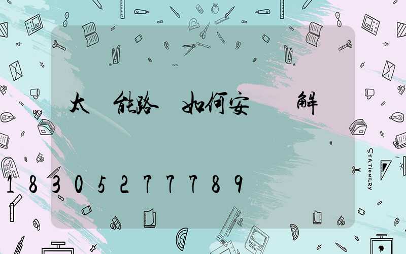 太陽能路燈如何安裝圖解