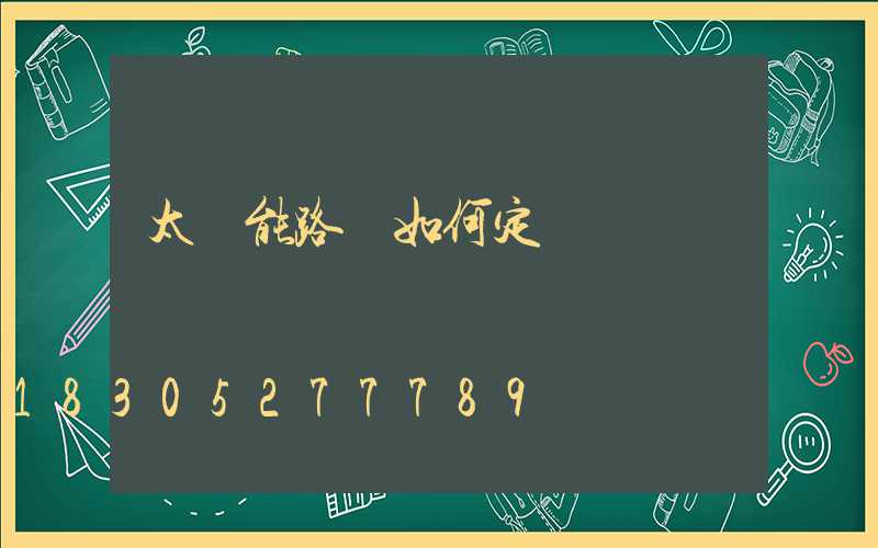 太陽能路燈如何定時