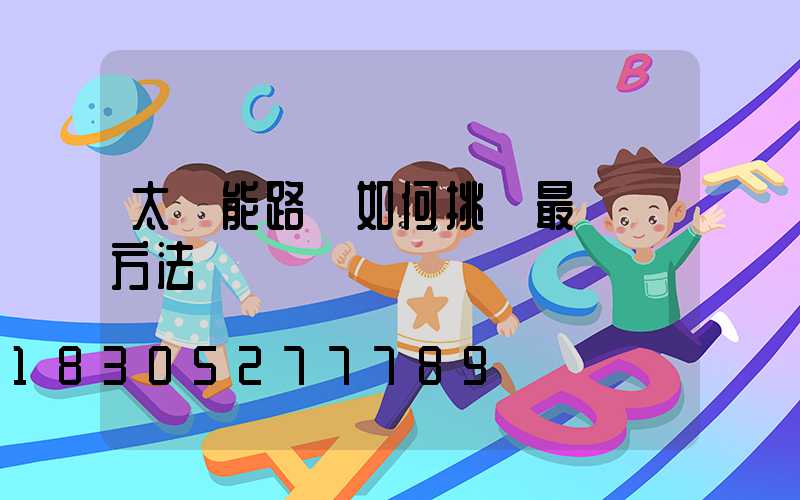 太陽能路燈如何挑選最簡單方法