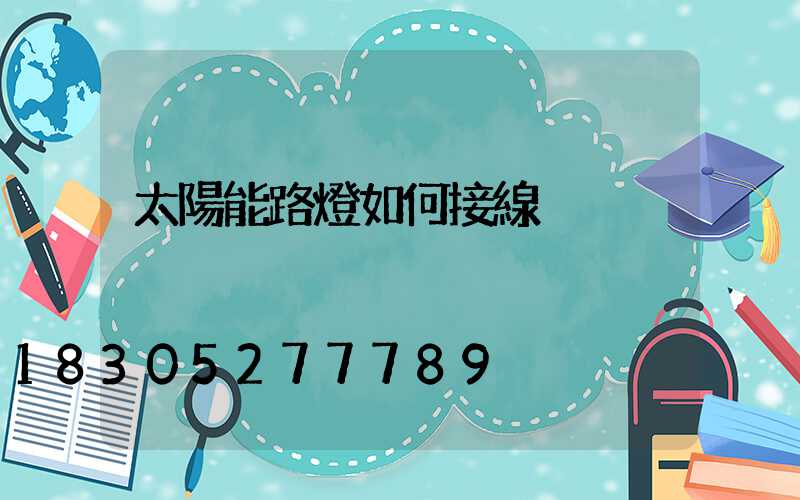 太陽能路燈如何接線