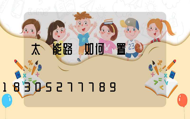 太陽能路燈如何設置時間