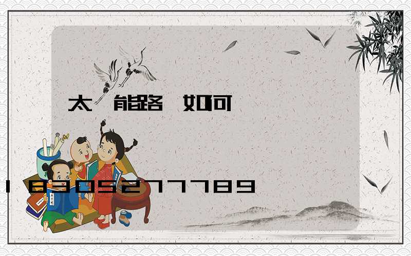 太陽能路燈如何選夠