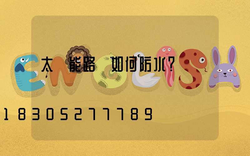 太陽能路燈如何防水？