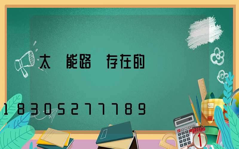 太陽能路燈存在的問題
