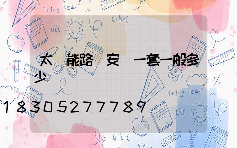 太陽能路燈安裝一套一般多少錢