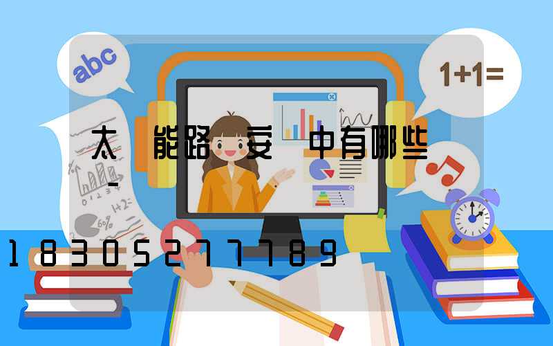 太陽能路燈安裝中有哪些誤區-