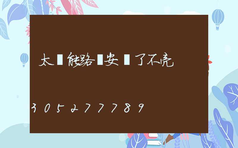太陽能路燈安裝了不亮