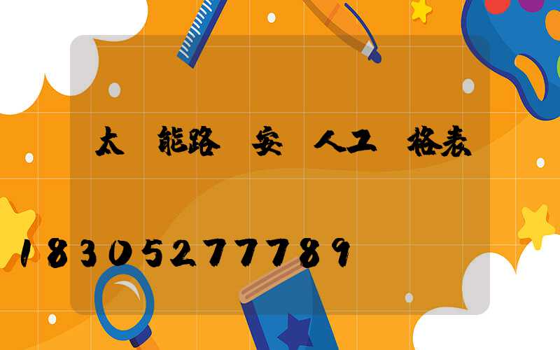 太陽能路燈安裝人工價格表