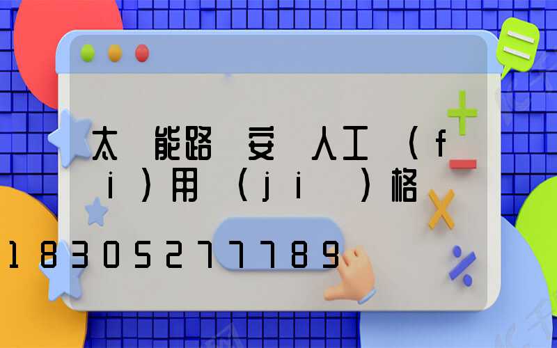 太陽能路燈安裝人工費(fèi)用價(jià)格