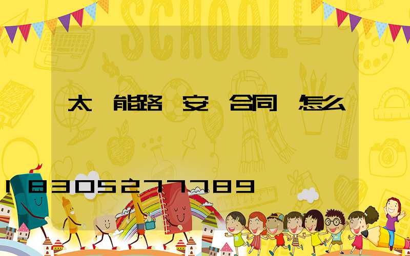 太陽能路燈安裝合同書怎么寫