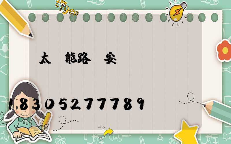 太陽能路燈安裝圖