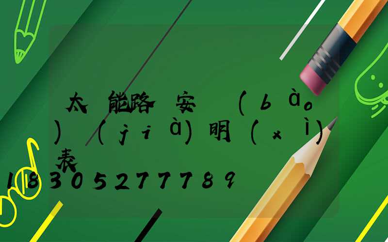 太陽能路燈安裝報(bào)價(jià)明細(xì)表