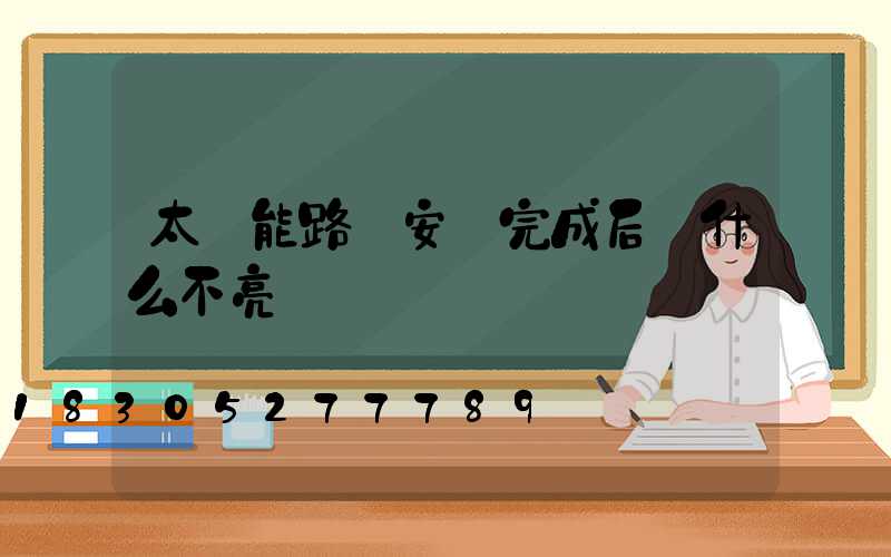 太陽能路燈安裝完成后為什么不亮