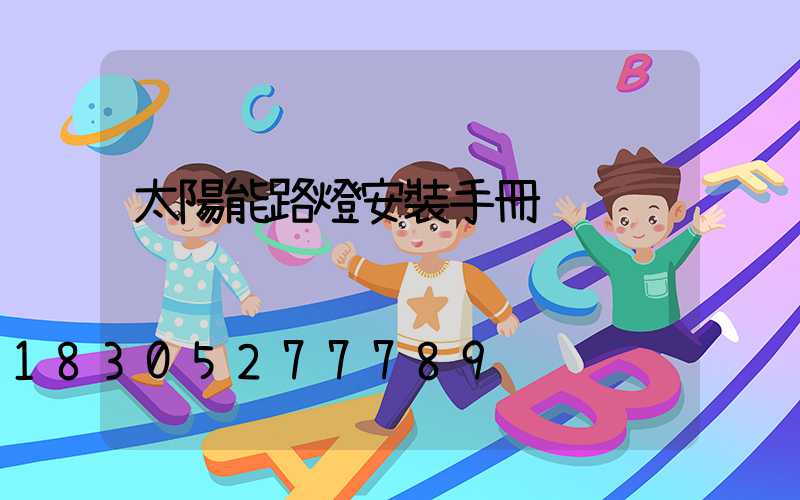 太陽能路燈安裝手冊