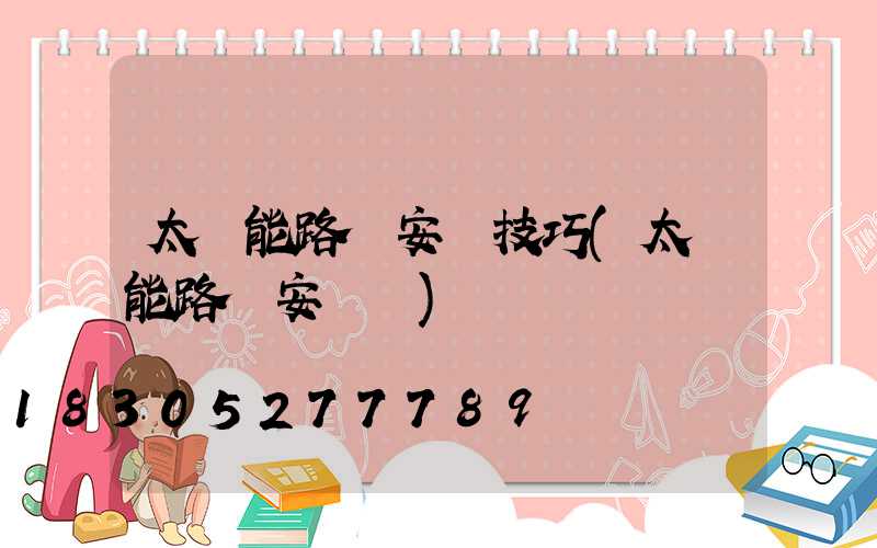 太陽能路燈安裝技巧(太陽能路燈安裝圖)