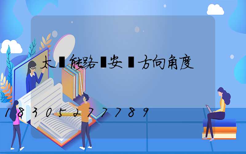 太陽能路燈安裝方向角度